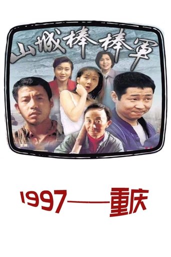 Shan Cheng Bang Bang Jun Poster of Shan Cheng Bang Bang Jun