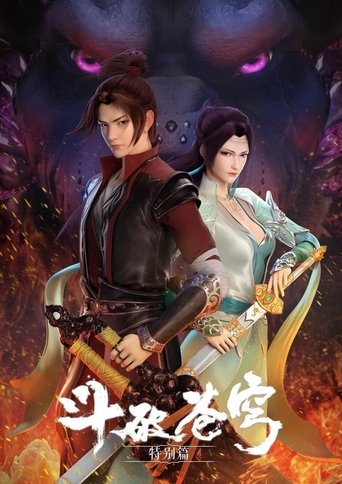 斗破苍穹: 魔兽山脉 Poster of 斗破苍穹: 魔兽山脉