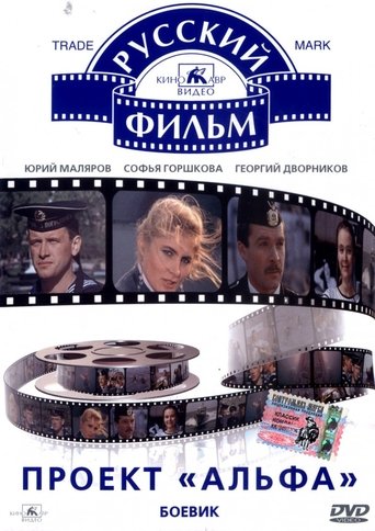 The "Alpha" Project Poster of The "Alpha" Project