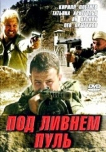 Под ливнем пуль Poster of Под ливнем пуль