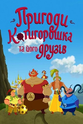 Пригоди Котигорошка та його друзів Poster of Пригоди Котигорошка та його друзів