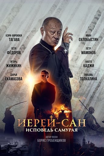 The Honored Priest: Confession of a Samurai Poster of The Honored Priest: Confession of a Samurai