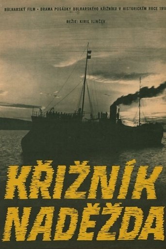 Екипажът на «Надежда» Poster of Екипажът на «Надежда»