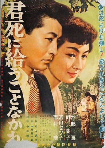 君死に給うことなかれ Poster of 君死に給うことなかれ