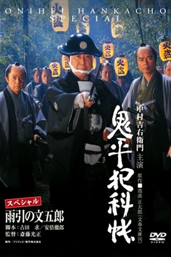 Onihei Crime Files: Bungoro Amabiki Poster of Onihei Crime Files: Bungoro Amabiki