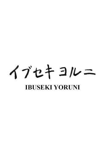 Ibuseki Yoruni Poster of Ibuseki Yoruni