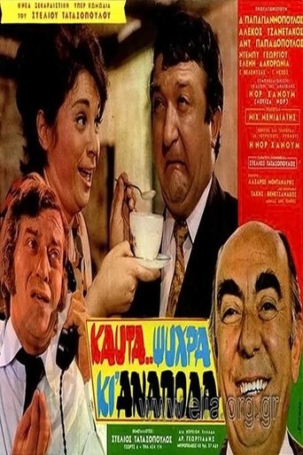 Καυτά... ψυχρά κι' ανάποδα Poster of Καυτά... ψυχρά κι' ανάποδα