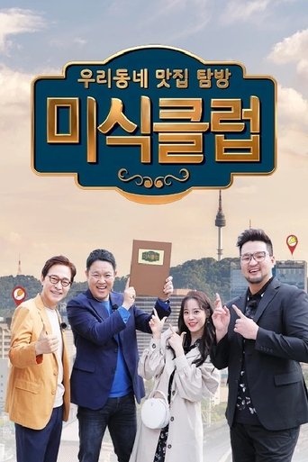 우리동네 맛집 탐방 미식클럽 Poster of 우리동네 맛집 탐방 미식클럽
