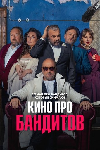 A Movie About Bandits Poster of A Movie About Bandits