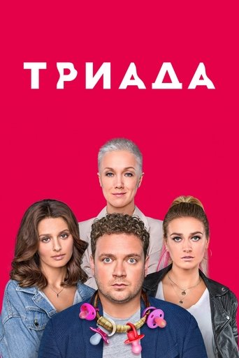 Triada Poster of Triada