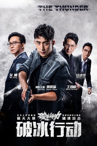 破冰行动(电视版) Poster of 破冰行动(电视版)