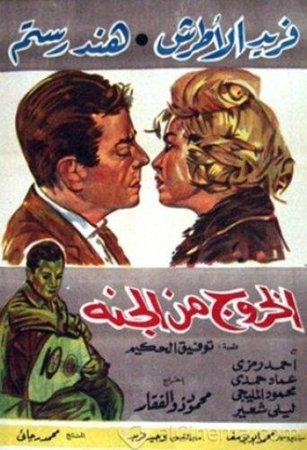 El Khouroug Min El Guana Poster of El Khouroug Min El Guana