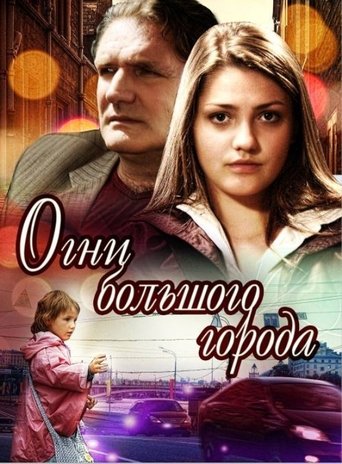 Огни большого города Poster of Огни большого города