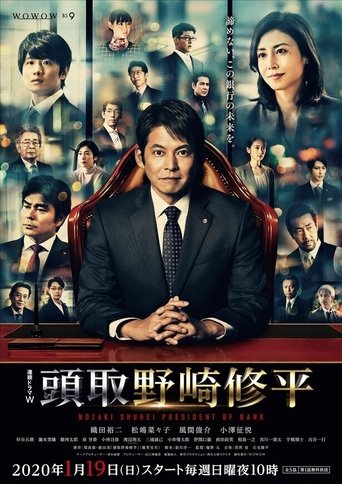頭取 野崎修平 Poster of 頭取 野崎修平