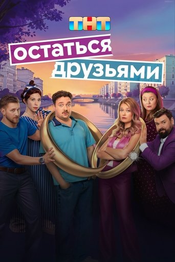 Остаться друзьями Poster of Остаться друзьями