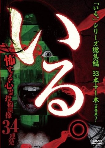 「Iru.」Sōshūhen ~ Kowasugiru Shinrei Tōkō Eizō 34 Renpatsu ~ Poster of 「Iru.」Sōshūhen ~ Kowasugiru Shinrei Tōkō Eizō 34 Renpatsu ~