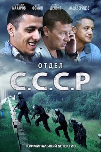 Отдел «С.С.С.Р» Poster of Отдел «С.С.С.Р»
