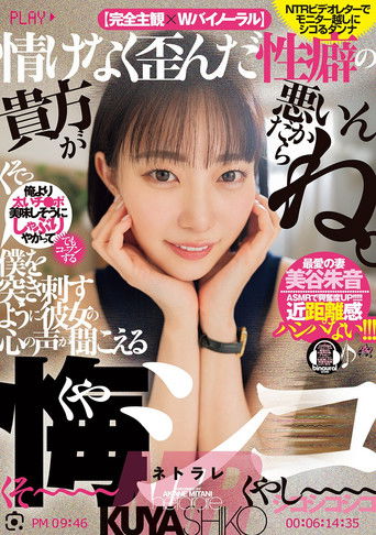 情けなく歪んだ性癖の貴方が悪いんだからね。僕を突き刺すように彼女の心の声が聞こえる悔シコNTR Poster of 情けなく歪んだ性癖の貴方が悪いんだからね。僕を突き刺すように彼女の心の声が聞こえる悔シコNTR