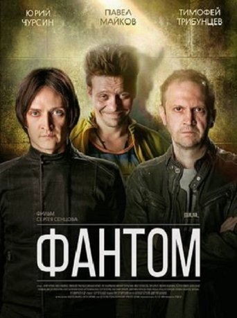 Фантом Poster of Фантом