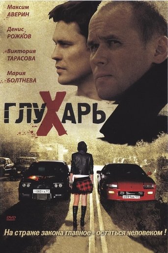 Глухарь Poster of Глухарь