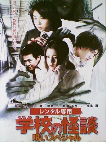 School Ghost Story: Curse Special Poster of School Ghost Story: Curse Special