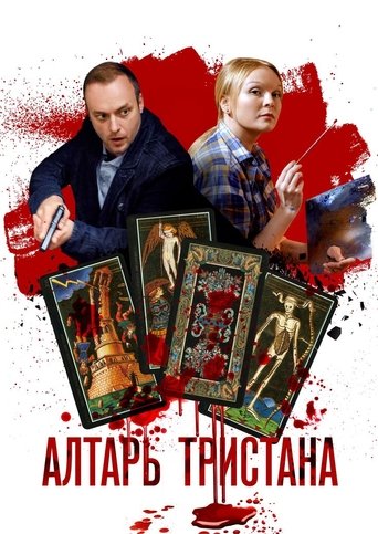 Алтарь тристана Poster of Алтарь тристана