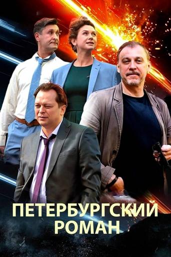 The Petersburg Romance Poster of The Petersburg Romance