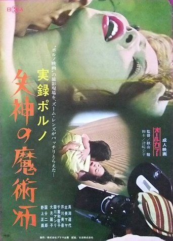 Jitsuroku porno: Shisshin no majutsu-shi Poster of Jitsuroku porno: Shisshin no majutsu-shi