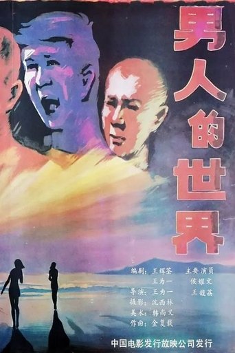 Nan ren de shi jie Poster of Nan ren de shi jie