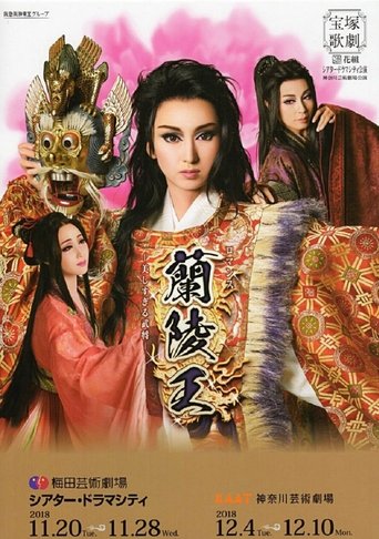 The Prince of Lan Ling -The General Who Was Too Beautiful- Poster of The Prince of Lan Ling -The General Who Was Too Beautiful-