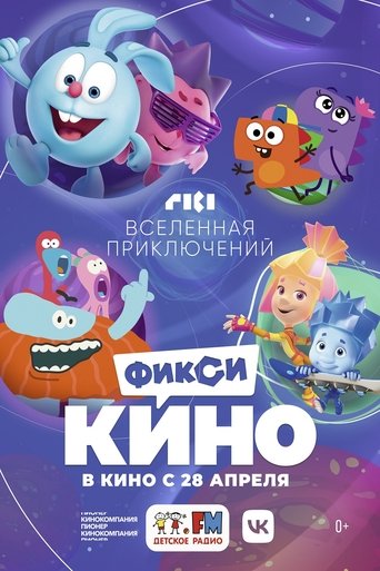 ФиксиКИНО. Вселенная приключений Poster of ФиксиКИНО. Вселенная приключений