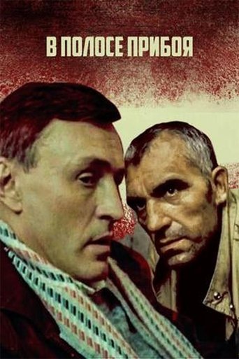 В полосе прибоя Poster of В полосе прибоя