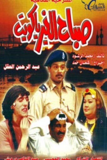 Good Morning, Kuwait Poster of Good Morning, Kuwait