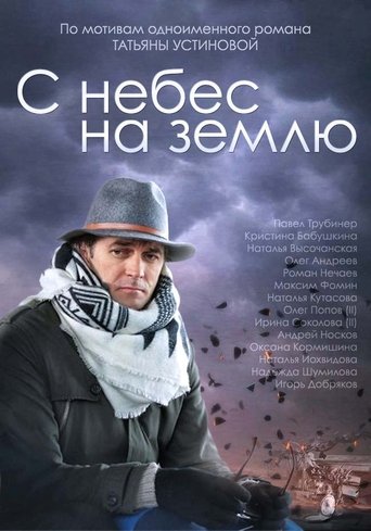 С небес на землю Poster of С небес на землю