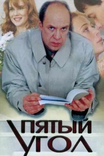 The Fifth Corner Poster of The Fifth Corner