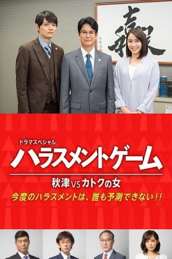 Harassment Game Akitsu VS Katoku Woman Poster of Harassment Game Akitsu VS Katoku Woman
