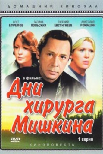 The Days of Surgeon Mishkin Poster of The Days of Surgeon Mishkin