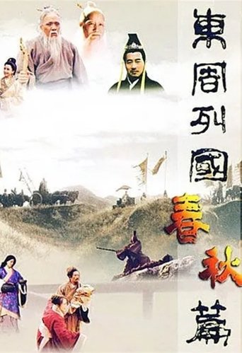 东周列国:春秋篇 Poster of 东周列国:春秋篇
