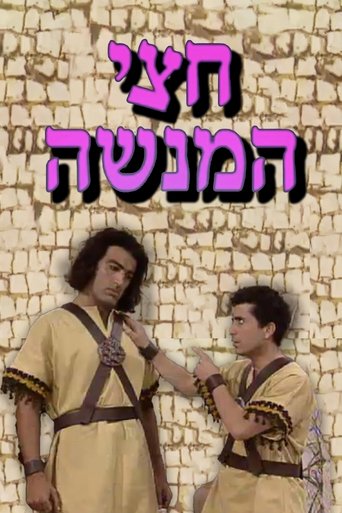 חצי המנשה Poster of חצי המנשה