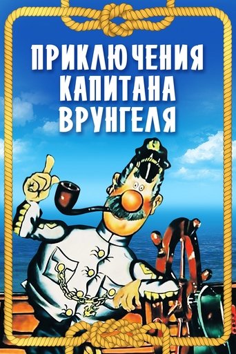 Adventures of Captain Vrungel Poster of Adventures of Captain Vrungel