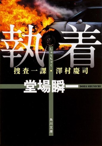 堂場瞬一サスペンス執着~捜査一課・澤村慶司2 Poster of 堂場瞬一サスペンス執着~捜査一課・澤村慶司2