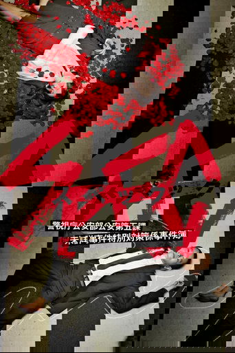 SPEC ~ First Blood Poster of SPEC ~ First Blood