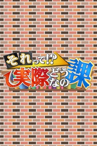 それって!?実際どうなの課 Poster of それって!?実際どうなの課