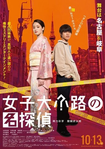 Detective of Joshidaikoji Poster of Detective of Joshidaikoji