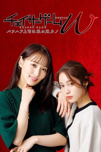 Chaser Game W: My Evil Boss is My Ex-Girlfriend Poster of Chaser Game W: My Evil Boss is My Ex-Girlfriend