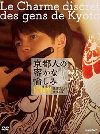 京都人の密かな愉しみ BLUE修業中「祇園さんの来はる夏」 Poster of 京都人の密かな愉しみ BLUE修業中「祇園さんの来はる夏」