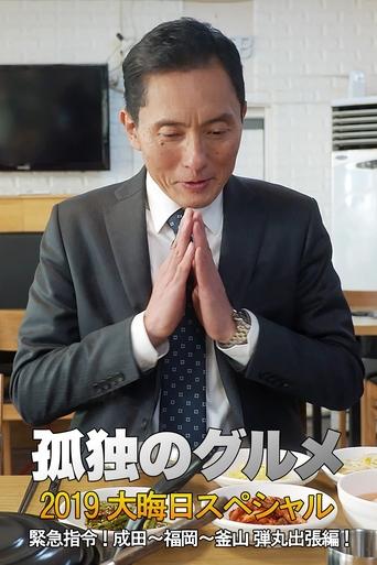 孤独のグルメ2019大晦日スペシャル 緊急指令! 成田~福岡~釜山 弾丸出張編! Poster of 孤独のグルメ2019大晦日スペシャル 緊急指令! 成田~福岡~釜山 弾丸出張編!
