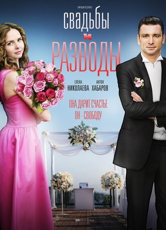 Свадьбы и разводы Poster of Свадьбы и разводы