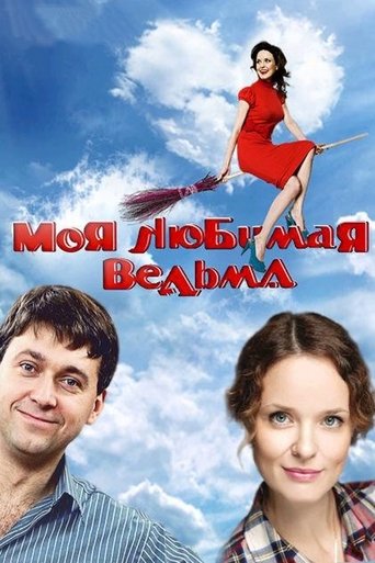 Моя любимая ведьма Poster of Моя любимая ведьма