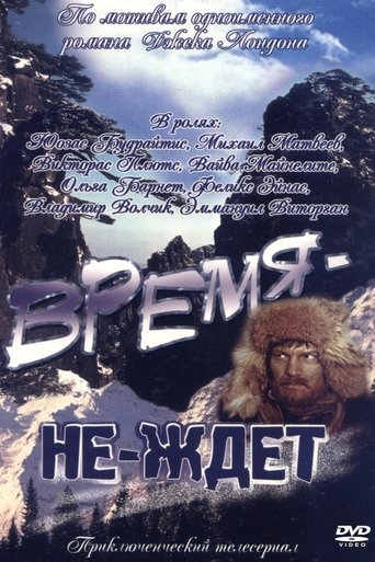 Время-не-ждет Poster of Время-не-ждет